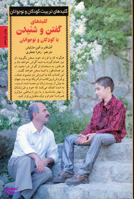کتاب کلید های گفتن و شنیدن با کودکان و نوجوانان اثر آدل فابر انتشارات صابرین