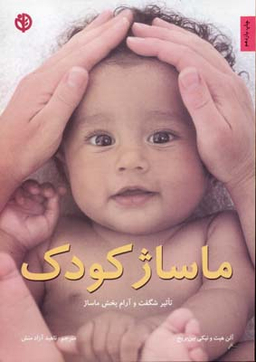 کتاب ماساژ کودک‏ اثر آلن هیث و نیکی بین بریج انتشارات صابرین