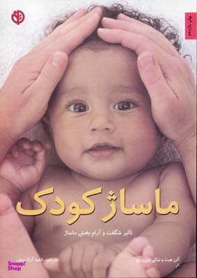 کتاب ماساژ کودک اثر آلن هیث و نیکی بین بریج انتشارات صابرین