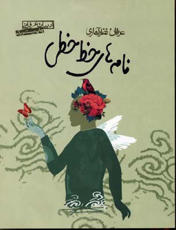 کتاب نامه ‏های‏ خط خطی‏ اثر عرفان نظرآهاری انتشارات صابرین