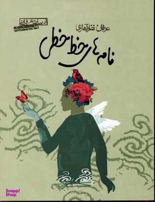 کتاب نامه ‏های‏ خط خطی‏ اثر عرفان نظرآهاری انتشارات صابرین