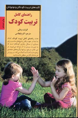 کتاب راهنمای کامل تربیت کودک اثر الیزابت ‌پنتلی انتشارات صابرین