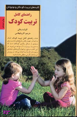کتاب راهنمای کامل تربیت کودک اثر الیزابت ‌پنتلی انتشارات صابرین