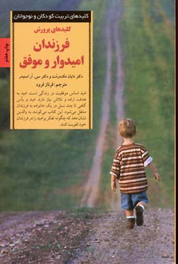 کلیدهای تربیت کودکان فرزندان امیدوار و موفق