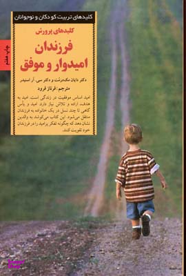 کلیدهای تربیت کودکان فرزندان امیدوار و موفق