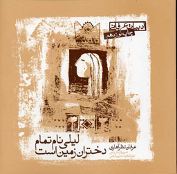 کتاب لیلی نام تمام دختران زمین است اثر عرفان نظرآهاری انتشارات صابرین