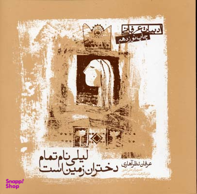 کتاب لیلی نام تمام دختران زمین است اثر عرفان نظرآهاری انتشارات صابرین