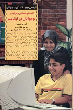 کلیدهای همراهی و مراقبت از نوجوانان در اینترنت