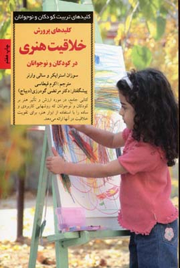 کلیدهای تربیت کودکان و نوجوانان خلاقیت هنری