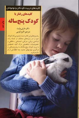 کتاب کلیدهای تربیتی رفتار با کودک پنج‏ ساله‏ اثر مارتی وایت انتشارات صابرین
