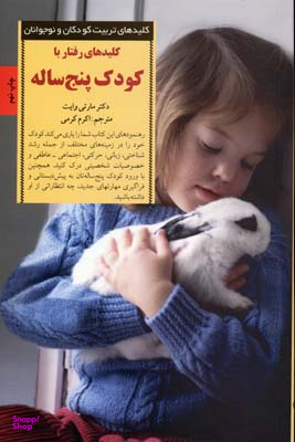 کتاب کلیدهای تربیتی رفتار با کودک پنج‏ ساله‏ اثر مارتی وایت انتشارات صابرین