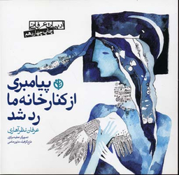 پیامبری از کنار خانه ما رد شد