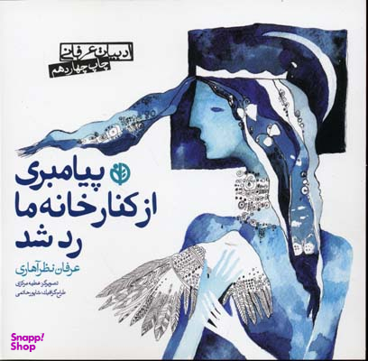پیامبری از کنار خانه ما رد شد