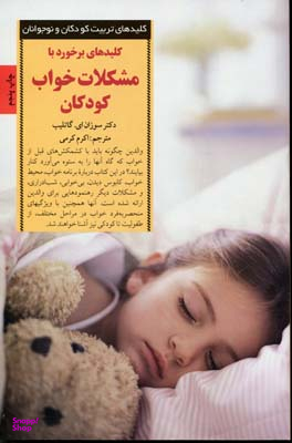 کلید های برخورد با مشکلات خواب کودکان