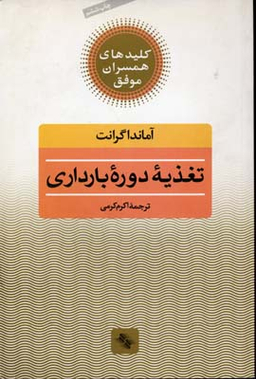 کتاب تغذیه دوره بارداری اثر آماندا گرانت انتشارات صابرین