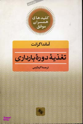 کتاب تغذیه دوره بارداری اثر آماندا گرانت انتشارات صابرین