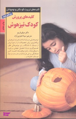 کتاب کودک‏ تیز هوش ‏اثر دکتر سیلویا ریم انتشارات صابرین
