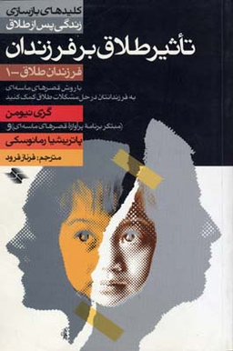 تاثیر طلاق بر فرزندان 1