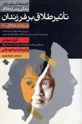 تاثیر طلاق بر فرزندان 1