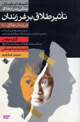 تاثیر طلاق بر فرزندان 1