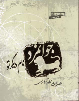 جوان‌مرد نام دیگر تو