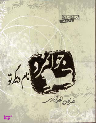 جوان‌مرد نام دیگر تو
