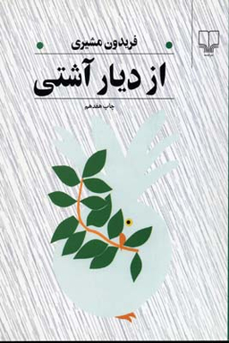 از دیار آشتی