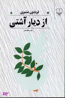از دیار آشتی