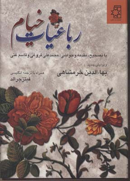 رباعیات خیام (فروغی و غنی)