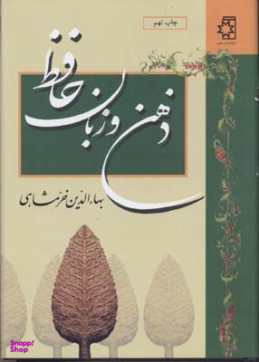 کتاب ذهن و زبان حافظ اثر بهای الدین خرمشاهی انتشارات ناهید