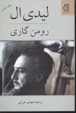 کتاب لیدی ال اثر رومن گاری انتشارات ناهید
