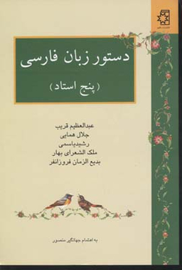 دستور زبان ‏فارسی (‏پنج ‏استاد)