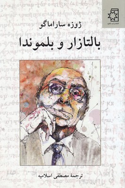 بالتازار و بلموندا