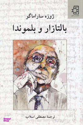 بالتازار و بلموندا