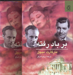 کتاب بر باد رفته اثر مارگارت میچل انتشارات ناهید