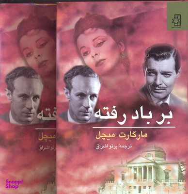 کتاب بر باد رفته اثر مارگارت میچل انتشارات ناهید