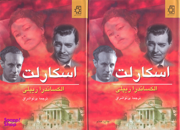 کتاب اسکارلت اثر الکساندرا ریپلی انتشارات ناهید 2 جلدی