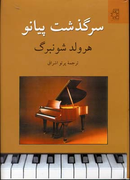سرگذشت پیانو