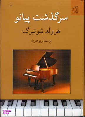 سرگذشت پیانو