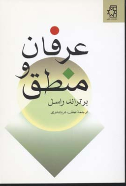 عرفان و منطق