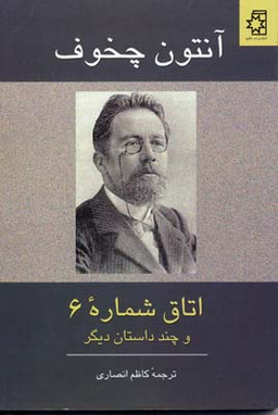 اتاق شماره 6 و چند داستان دیگر