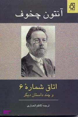 اتاق شماره 6 و چند داستان دیگر