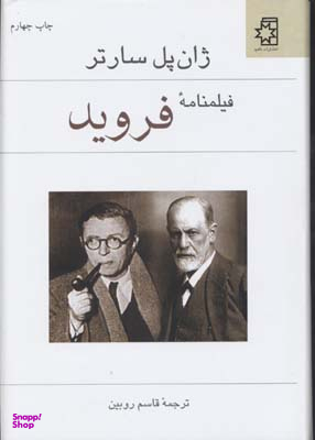 کتاب فیلمنامه فروید اثر ژان پل سارتر انتشارات ناهید