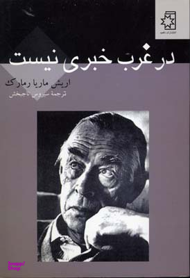 در غرب خبری نیست