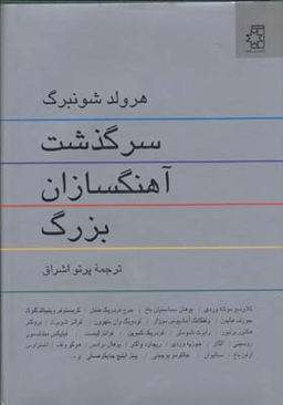 کتاب سرگذشت آهنگسازان بزرگ اثر هرولد شونبرگ انتشارات ناهید