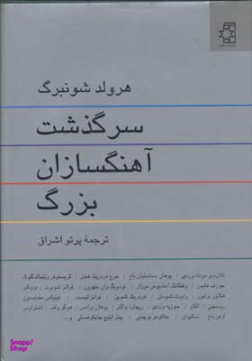 کتاب سرگذشت آهنگسازان بزرگ اثر هرولد شونبرگ انتشارات ناهید