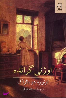 اوژنی‏ گرانده‏