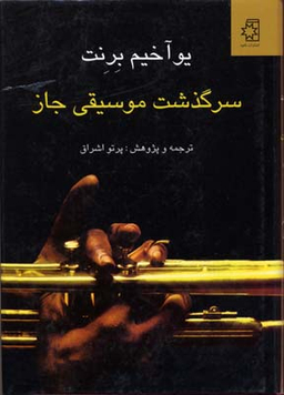 سرگذشت ‏موسیقی ‏جاز