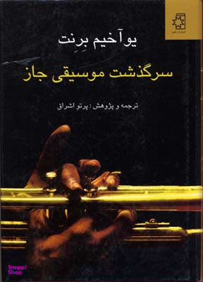 سرگذشت ‏موسیقی ‏جاز