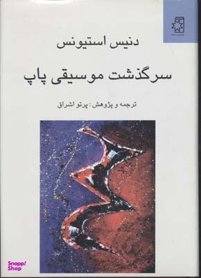 سرگذشت موسیقی پاپ